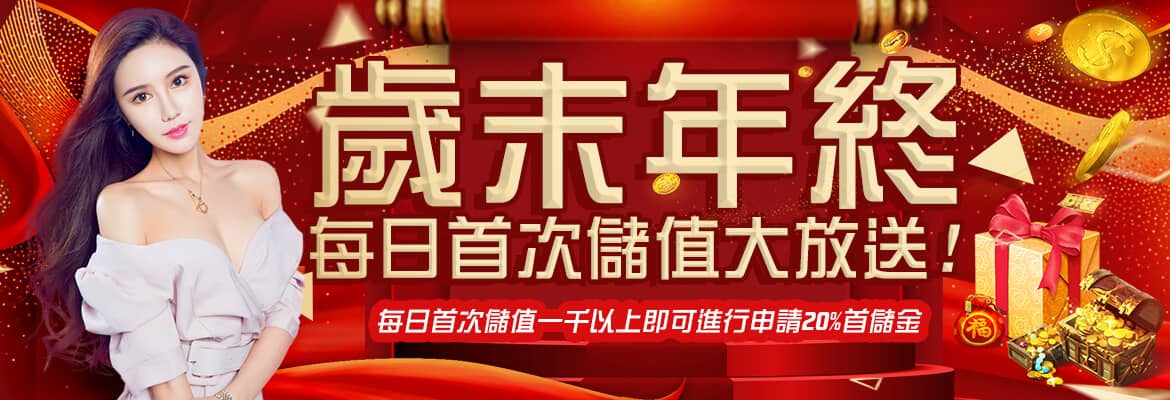 OK6666娛樂城-歲末年終每日首次儲值大放送